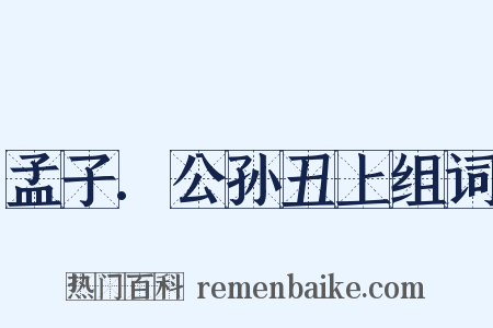 孟子.公孙丑上组词是什么意思的图片